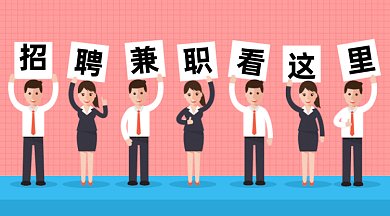招聘兼职看这里gif横图