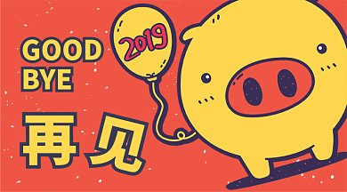再见2019新年2020微信首图GIF