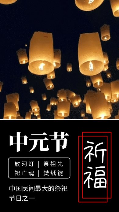 黑色简约中元节祈福GIF海报