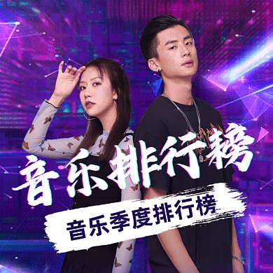 音乐大气酷炫排行榜gif文章配图
