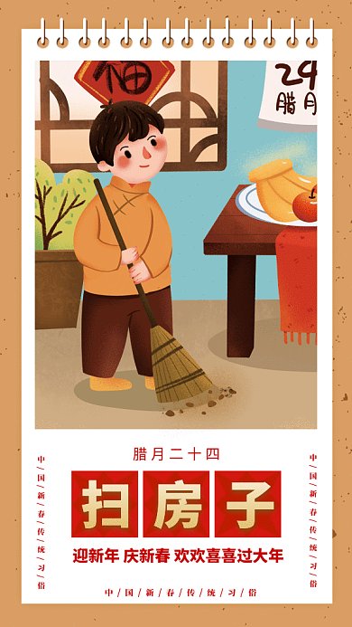新年习俗腊月二十四扫房子gif手机海报