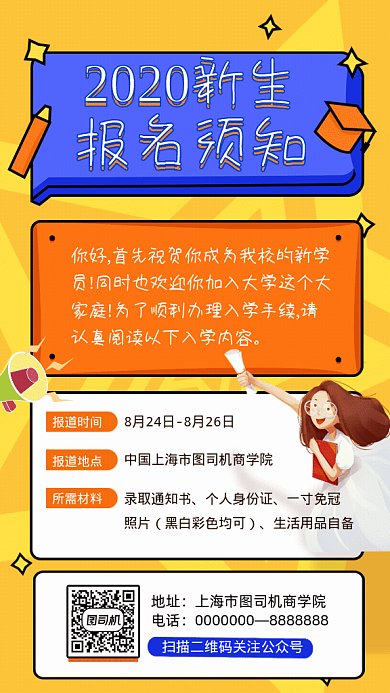 新生报名须知GIF动态海报
