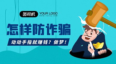 预防诈骗gif横图