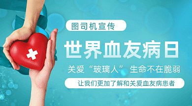 世界血友病日gif横图