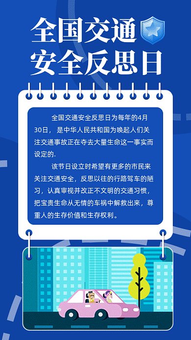 全国交通安全反思日宣传gif动态海报
