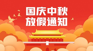 国庆中秋放假通知gif横图
