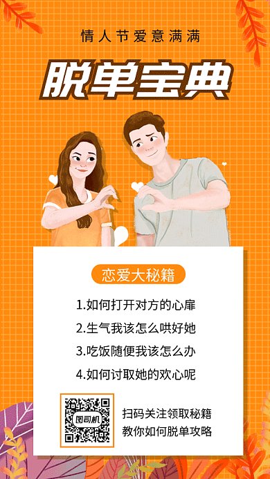 情人节脱单秘籍gif手机海报