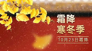 霜降寒冬季gif横图