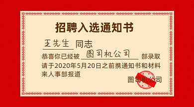 招聘入选通知书gif横图