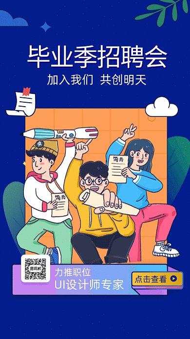 毕业季招聘会加入我们GIF海报