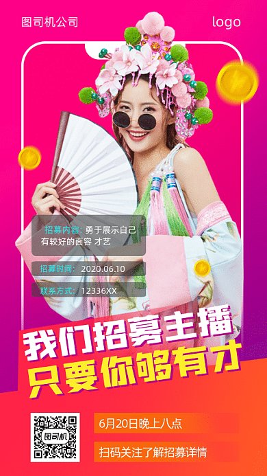 主播招募gif手机海报