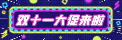 双十一酷炫创意促销gif超链接配图