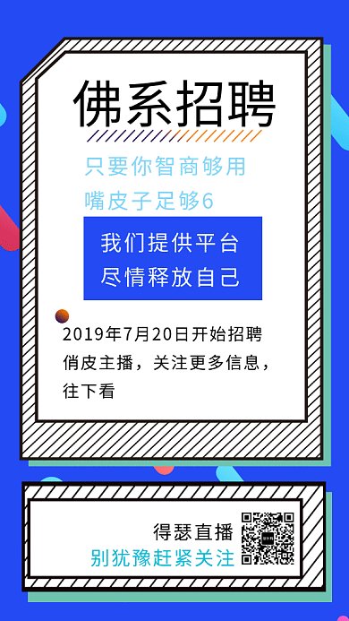 2019蓝色创意主播招聘宣传GIF海报