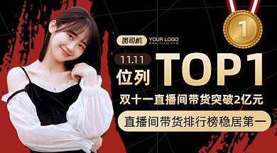 双十一直播间带货排行榜gif横图