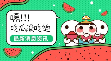 最新信息资讯gif横图