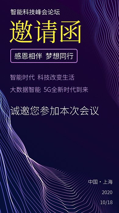 智能科技峰会邀请函科技gif海报