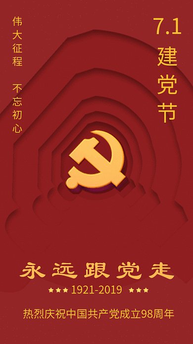 红色喜庆创意建党节GIF海报