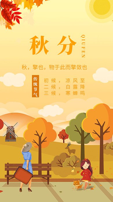 浪漫唯美秋分gif海报