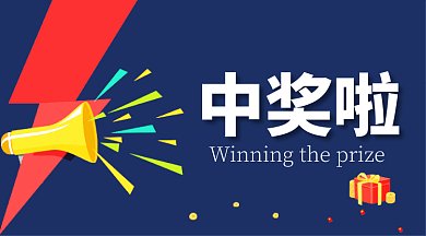 中奖了通知领奖名单微信首图GIF