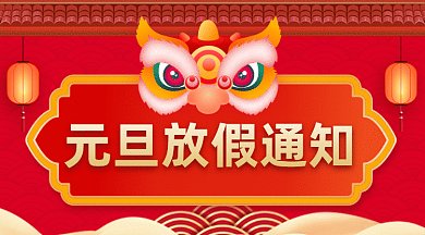 元旦红色中国风放假通知gif横图