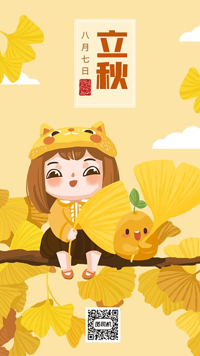 二十四节气之立秋gif手机海报