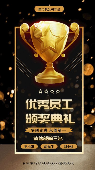 年会优秀员工颁奖典礼gif手机海报