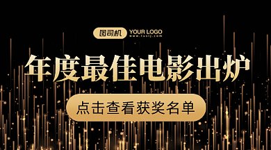年度最佳电影出炉gif横图