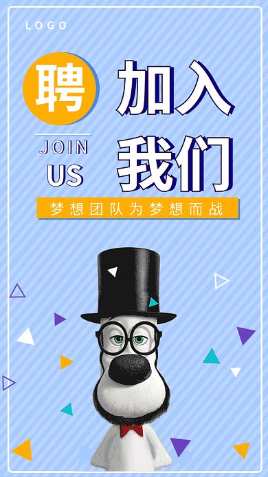 招聘纳新机遇梦想高薪gif海报