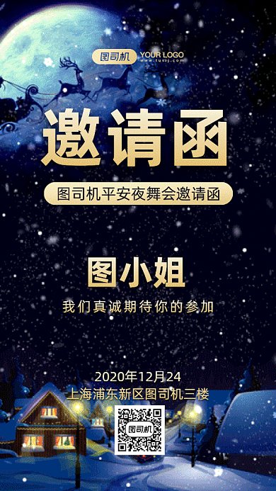 平安夜唯美雪景邀请函gif竖版海报