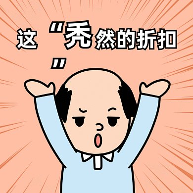 卡通搞笑打折优惠gif表情包