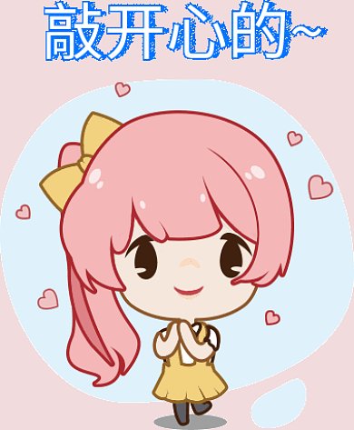 敲开心的小女孩GIF动图表情包