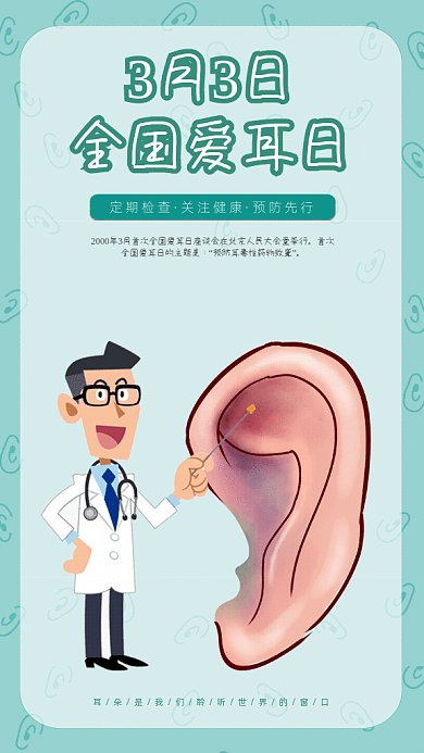 原创卡通手绘爱耳日GIF动态海报