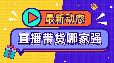 直播带货哪家强gif横图