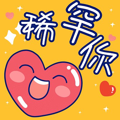 七夕表白gif表情包