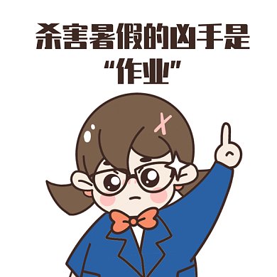 搞笑可爱放暑假gif手机海报