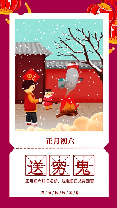 新春习俗送穷鬼gif手机海报