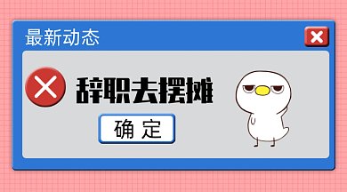 辞职摆摊gif横图