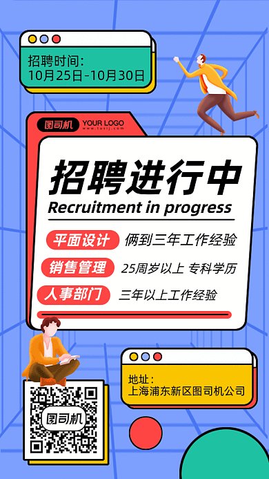招聘进行中gif手机海报