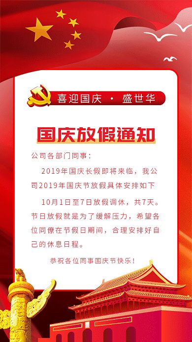 国庆节放假通知gif海报