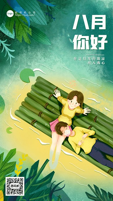 八月你好gif手机海报
