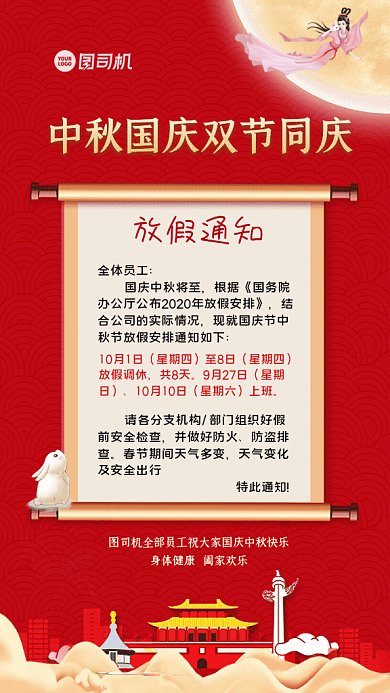 中秋国庆放假通知GIF动态海报