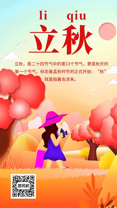 创意可爱插画立秋节气GIF海报