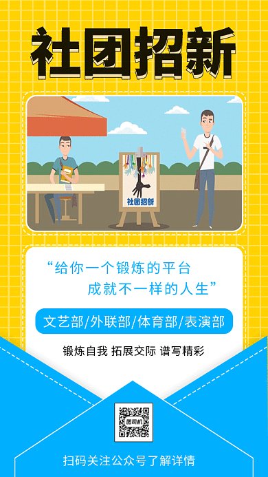 社团招新GIF海报