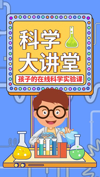 科学讲堂孩子课程GIF海报