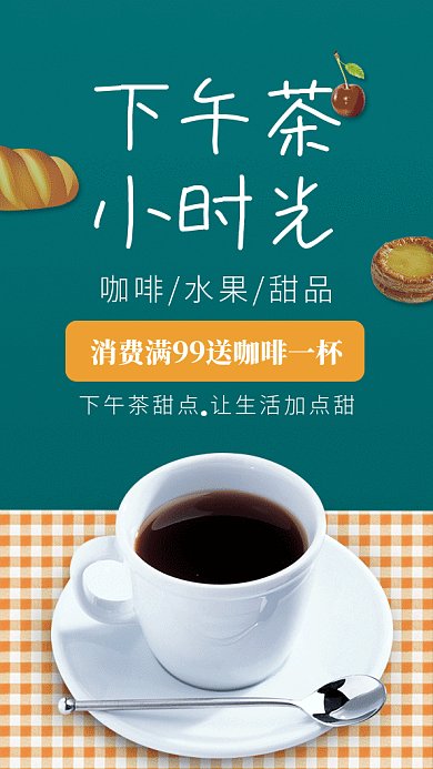 简约清新下午茶GIF手机海报
