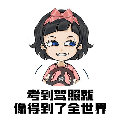 可爱卡通女孩考驾照gif表情包