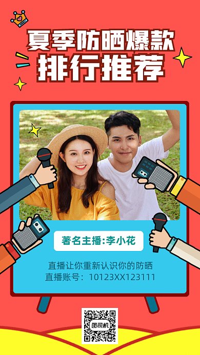 夏季防晒排行版gif手机海报