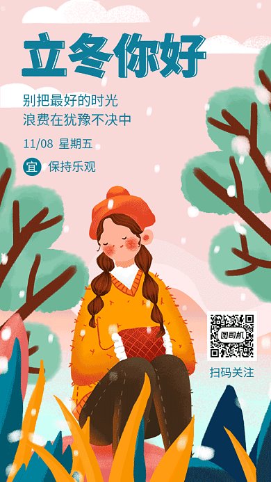 唯美清新简约立冬你好日签GIF海报模板