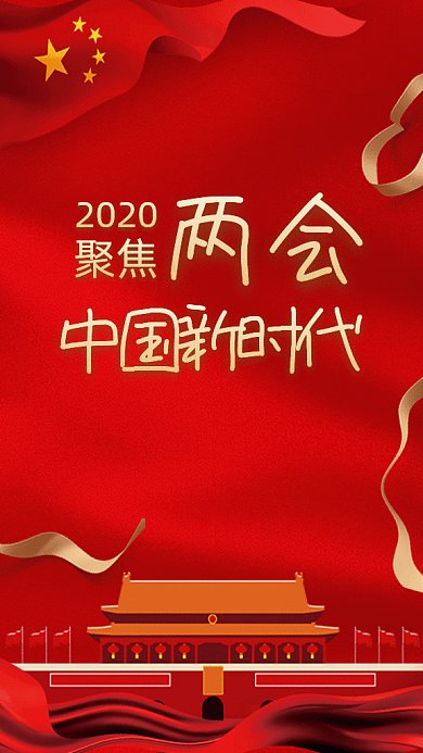 2020两会GIF动态海报