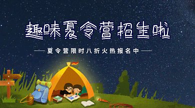 夏令营招生gif横图